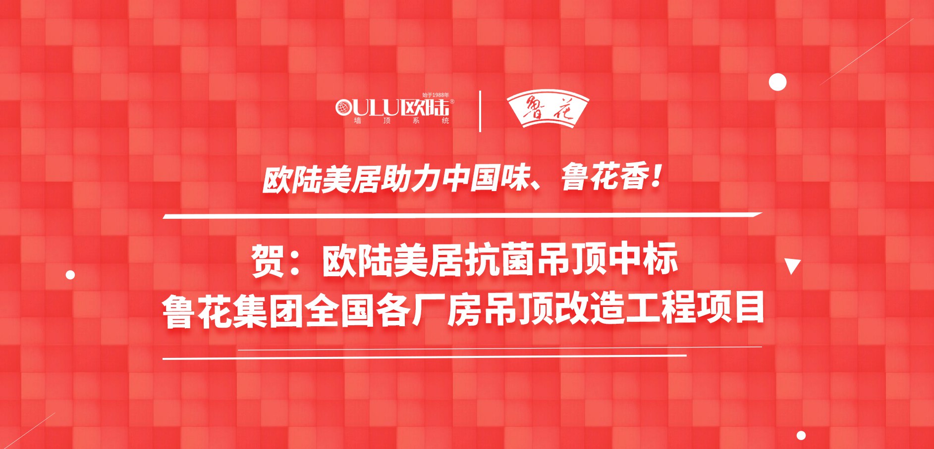 歐陸美居抗菌吊頂成功應(yīng)用國家龍頭企業(yè)魯花集團(tuán)，國頂榮耀助力中國味魯花香！